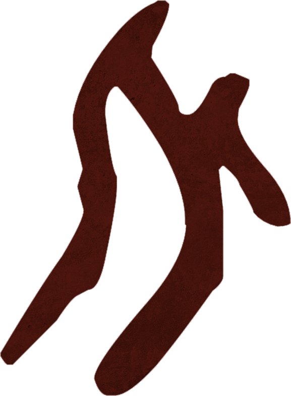 中文